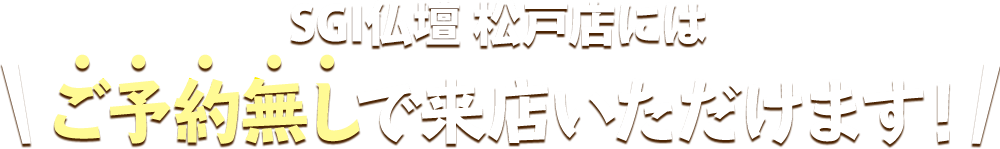 SGI仏壇 松戸店にはご予約無しで来店いただけます！