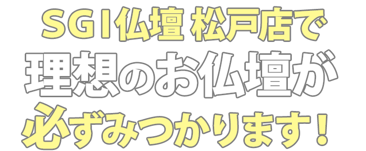 SGI仏壇松戸店で理想のお仏壇が必ず見つかります！