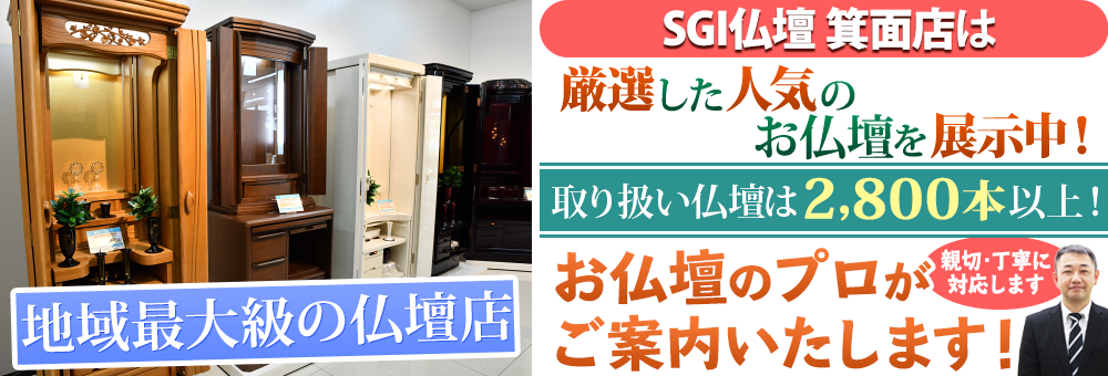 地域最大級の仏壇店 SGI仏壇  取り扱い仏壇は2,800本以上！お仏壇のプロがご案内いたします！親切・丁寧に対応します