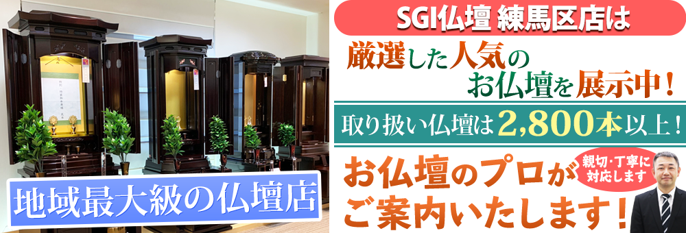 地域最大級の仏壇店 SGI仏壇 練馬区店は取り扱い仏壇は2,800本以上！お仏壇のプロがご案内いたします！親切・丁寧に対応します