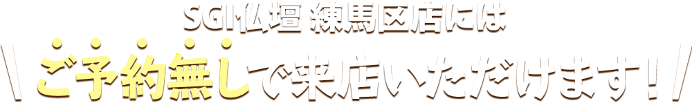 SGI仏壇 仙台町店にはご予約無しで来店いただけます！