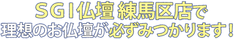 SGI仏壇練馬区店で理想のお仏壇が必ず見つかります！