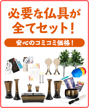 必要な仏具が全てセット！安心のコミコミ価格！