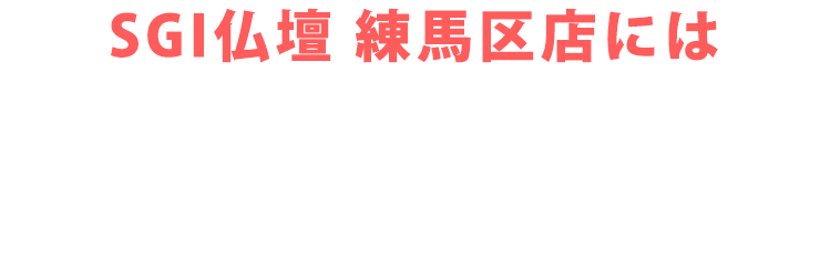 SGI仏壇 練馬区店にはご予約無しで来店いただけます！