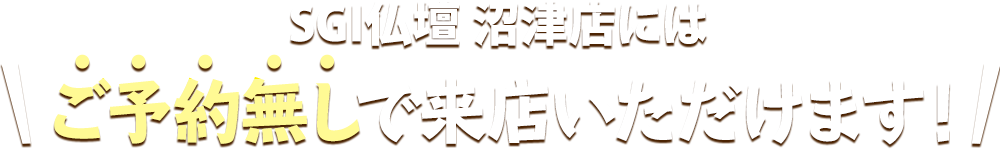 SGI仏壇 沼津店にはご予約無しで来店いただけます！