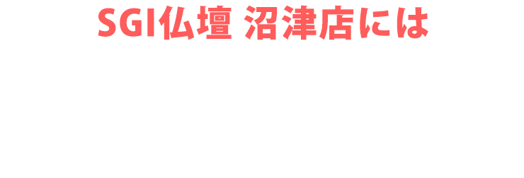 SGI仏壇 沼津店にはご予約無しで来店いただけます！