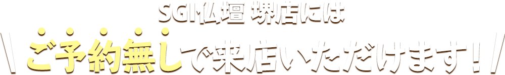 SGI仏壇 堺店にはご予約無しで来店いただけます！