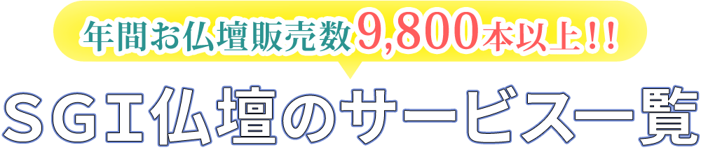 年間お仏壇販売数9,800本以上！！SGI仏壇のサービス一覧