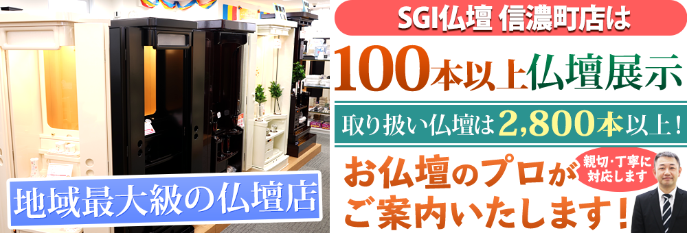 地域最大級の仏壇店 SGI仏壇 信濃町店は100本の仏壇展示 取り扱い仏壇は2,800本以上！お仏壇のプロがご案内いたします！親切・丁寧に対応します