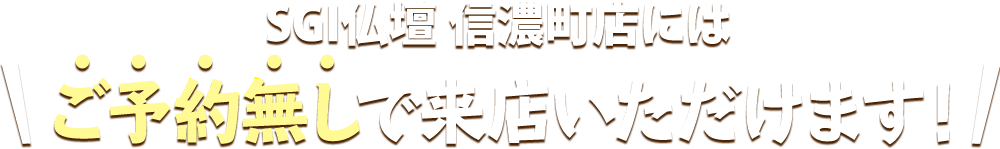 SGI仏壇 信濃町店にはご予約無しで来店いただけます！