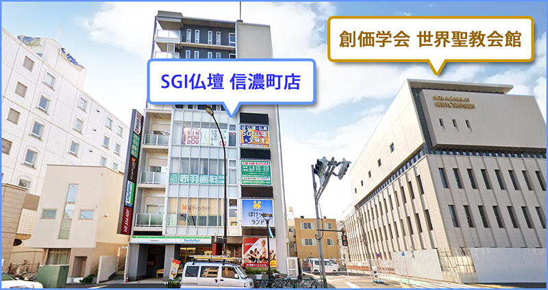 SGI仏壇 信濃町店は『創価学会 世界聖教会館』のすぐそばにあります