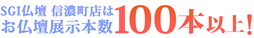 SGI仏壇信濃町店はお仏壇展示本数100本以上！