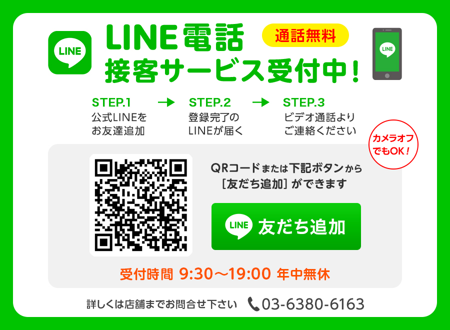 LINEオンライン接客サービス受付中!通話料無料!ビデオ通話