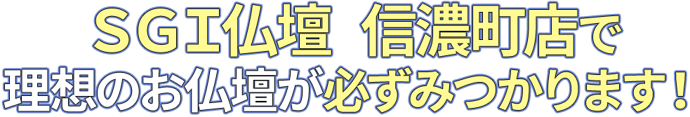 SGI仏壇信濃町店で理想のお仏壇が必ず見つかります！