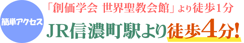 JR信濃町駅より徒歩４分！