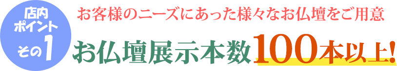 店内ポイントその1 お仏壇展示本数100本以上