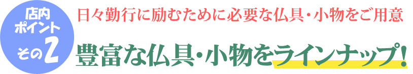 店内ポイントその2 日々勤行に励む