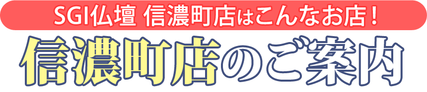 SGI仏壇信濃町店はこんなお店！店内のご案内