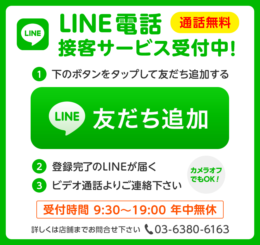 LINEオンライン接客サービス受付中!通話料無料!ビデオ通話