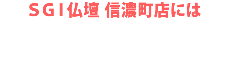 SGI仏壇 信濃町店にはご予約無しで来店いただけます！