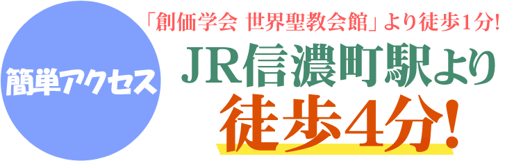 創価学会世界聖教会館より徒歩1分