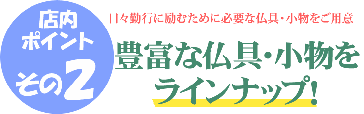 豊富な小物をラインナップ