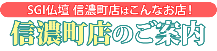 SGI仏壇信濃町店はこんなお店！信濃町店内のご案内