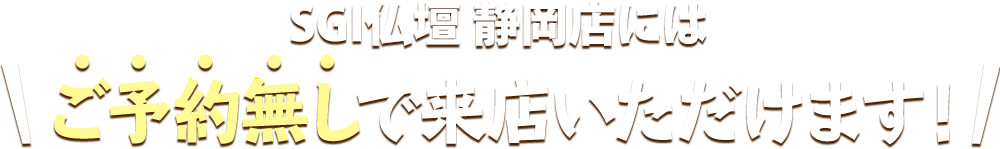 SGI仏壇 仙台町店にはご予約無しで来店いただけます！