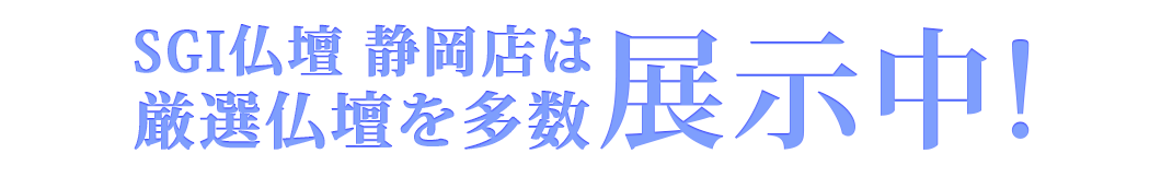 SGI仏壇仙台店は豊富な種類のお仏壇を展示中です！