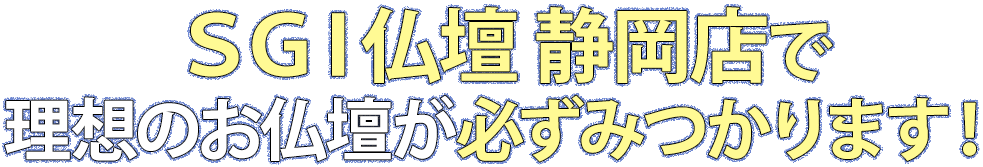 SGI仏壇仙台店で理想のお仏壇が必ず見つかります！