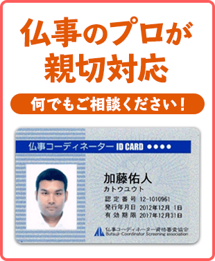 仏事のプロが親切対応 豊富な知識と経験、安心のご提案！ご相談ください！