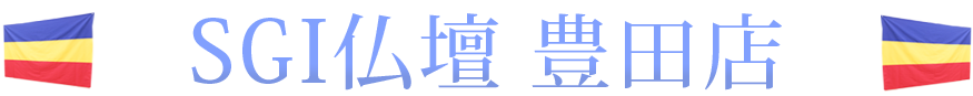 SGI仏壇 豊田店