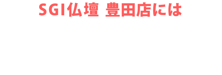 SGI仏壇 豊田店にはご予約無しで来店いただけます！