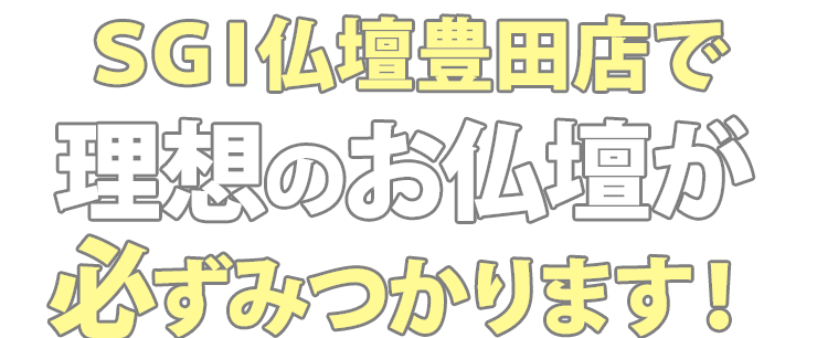 SGI仏壇豊田店で理想のお仏壇が必ず見つかります！