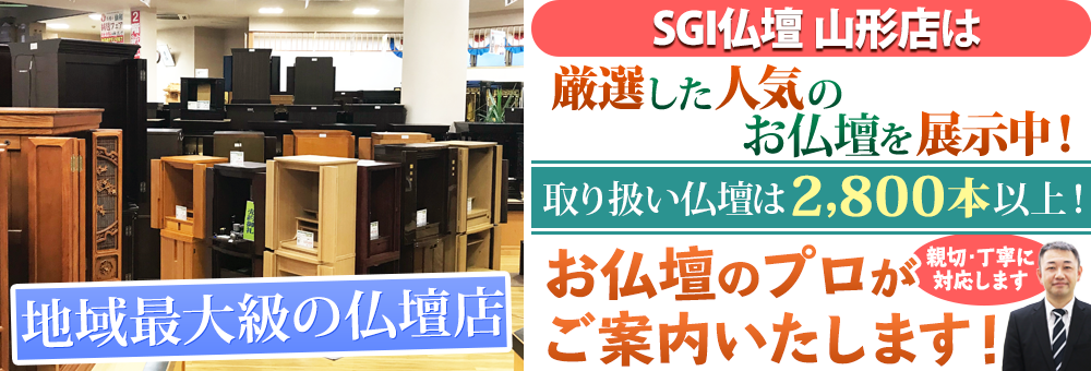 地域最大級の仏壇店 SGI仏壇 山形店は180本の仏壇展示 取り扱い仏壇は2,800本以上！お仏壇のプロがご案内いたします！親切・丁寧に対応します