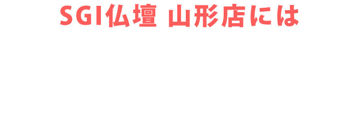 SGI仏壇 山形店にはご予約無しで来店いただけます！