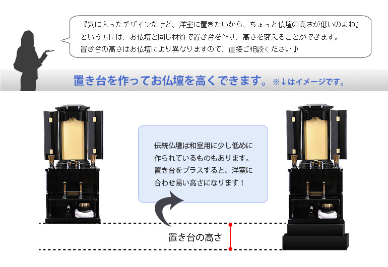 創価学会仏壇専門店（SGI仏壇）　お仏壇の高さの特注
