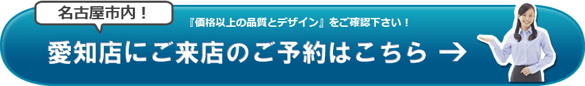 SGI仏壇　愛知店のご来店予約はこちら