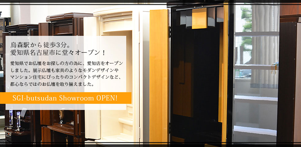 SGI butsudan Showroom OPEN!