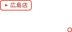 広島店
