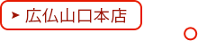 広仏岩国本店