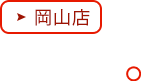 岡山店