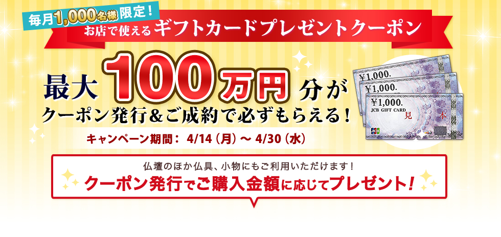 店舗限定特別クーポン ご成約者様に 最大30万円分の ギフトカードプレゼント！ クーポン発行でご購入金額に応じてプレゼント