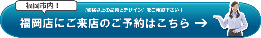 SGI仏壇　福岡店のご来店予約はこちら