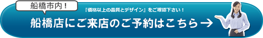 SGI仏壇　船橋店のご来店予約はこちら