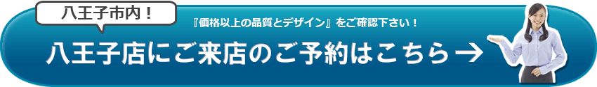 SGI仏壇　八王子店のご来店予約はこちら