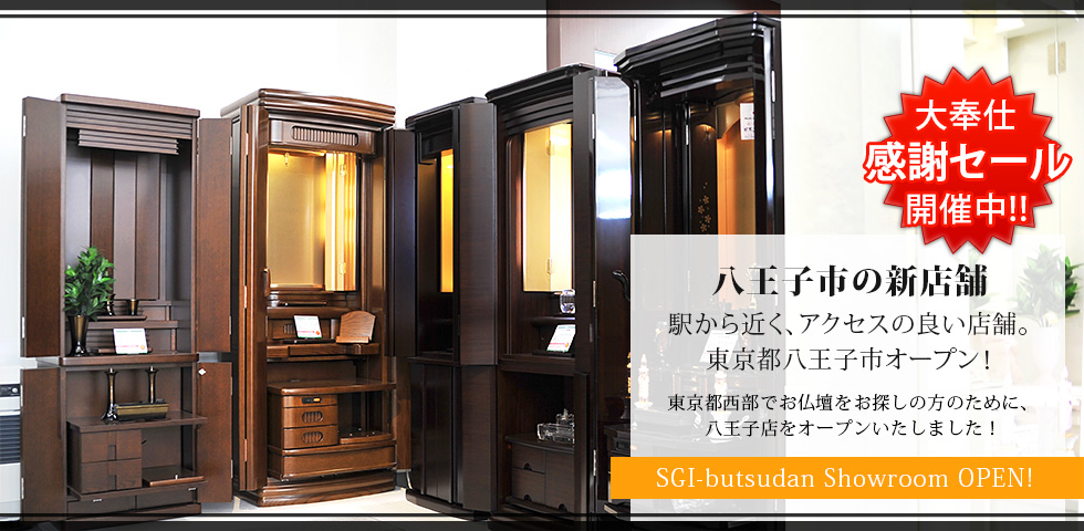 SGI butsudan Showroom OPEN!