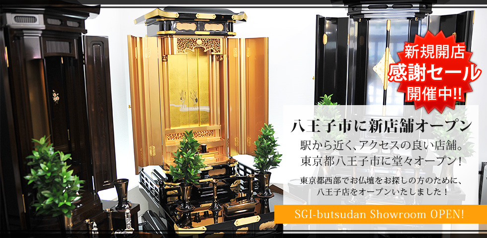 SGI butsudan Showroom OPEN!