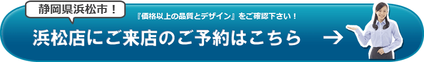 SGI仏壇 浜松店のご来店予約はこちら