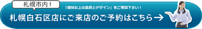 SGI仏壇 札幌白石区店のご来店予約はこちら